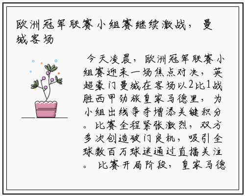 欧洲冠军联赛小组赛继续激战，曼城客场力克皇家马德里