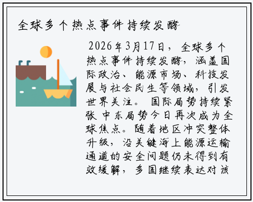 全球多个热点事件持续发酵